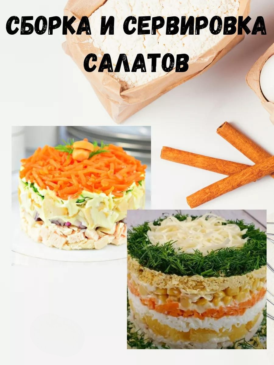Сборка и сервировка салатов